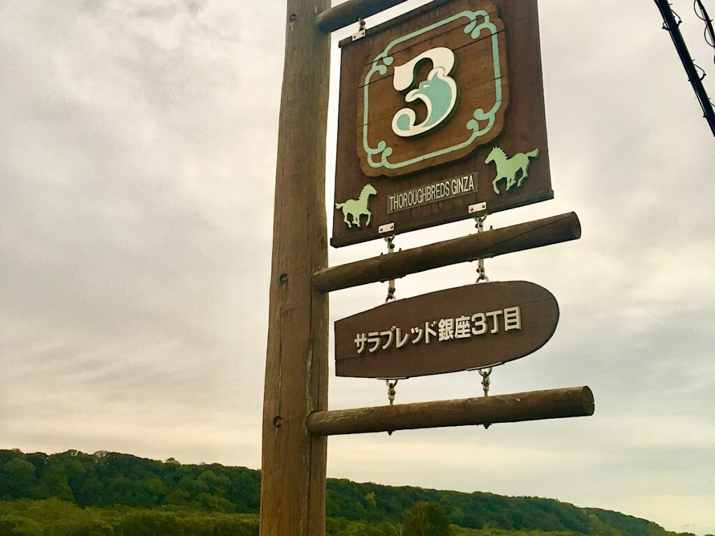 サラブレッド銀座の看板